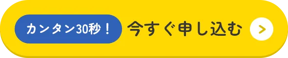 カンタン30秒！今すぐ申し込む