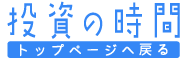 投資の時間 トップページへ戻る