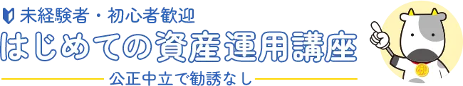 未経験者・初心者歓迎 はじめての資産運用講座 公正中立で勧誘なし